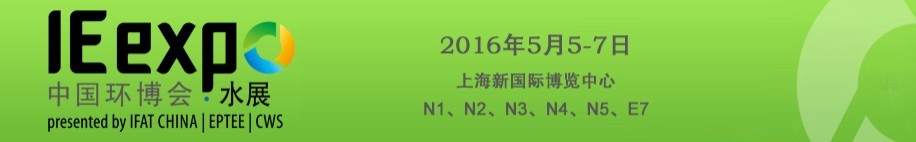 2016第十七届中国国际给排水水处理展览会