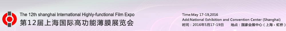 2016第12届上海国际高功能薄膜展览会