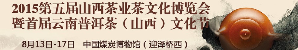 2015第五届山西茶业茶文化博览会