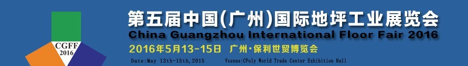 2016第五届中国（广州）国际地坪工业展览会