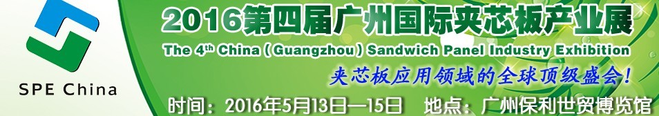 2016第四届广州国际夹芯板产业展