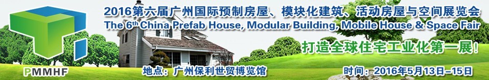 2016第六届广州国际预制房屋、模块化建筑、活动房屋与空间展览会