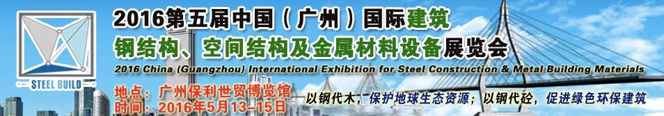 2016第五届中国（广州）国际建筑钢结构、空间结构及金属材料设备展览会