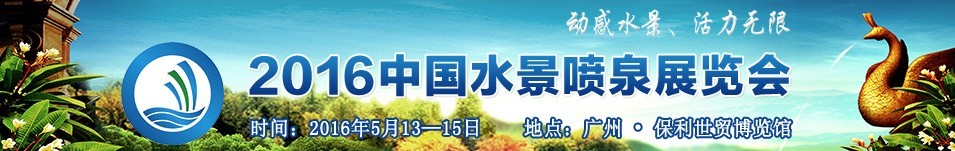 2016中国水景喷泉设备展