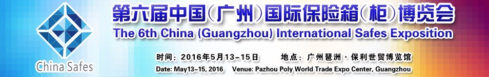 2016第六届中国（广州）国际保险箱（柜）博览会