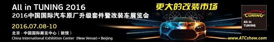 2016中国国际汽车原厂升级套件暨改装车展览会