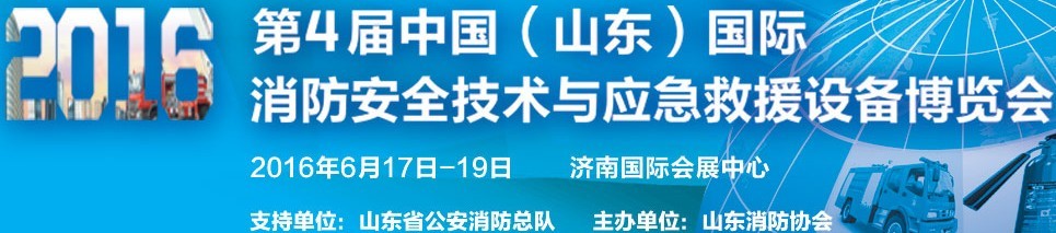 2016第四届中国（山东）国际消防安全技术与应急救援设备博览会