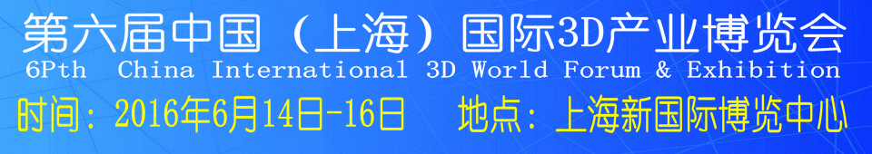 2016第六届中国（上海）国际3D产业博览会
