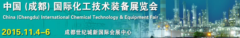 2015中国（成都）国际化工技术装备展览会