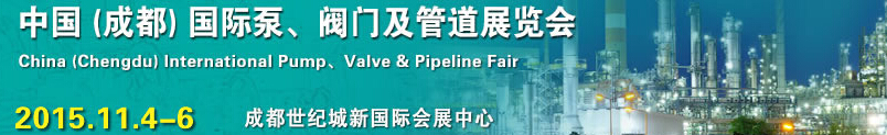 2015中国（成都）国际泵、阀门及管道展览会
