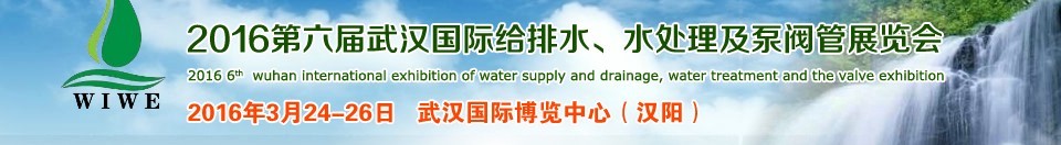 2016第六届武汉国际给排水、水处理及泵阀管展览会