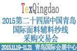 2015第二十四届中国青岛国际面辅料、纱线采购交易会