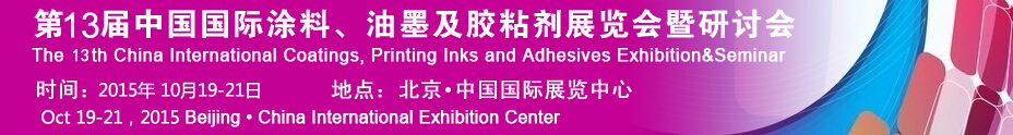 2015第十二届中国国际涂料、油墨及胶粘剂展览会暨研讨会