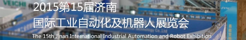 2015第十五届济南国际工业自动化及机器人展览会