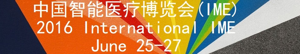 2016中国国际智慧医疗博览会