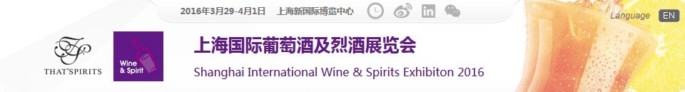 2016上海国际葡萄酒及烈酒展览会