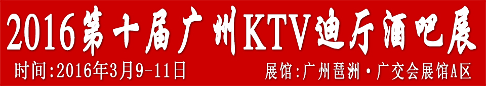 2016第十届广州国际KTV、迪厅、酒吧设备及用品展