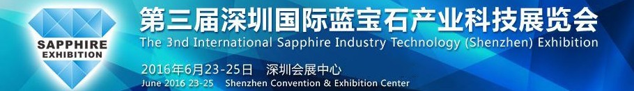 2016第三届深圳国际蓝宝石产业科技展览会