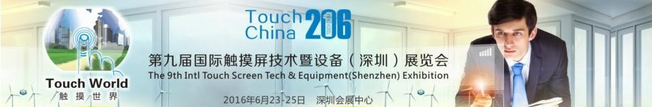 2016第九届国际触摸屏技术设备（深圳）展览会