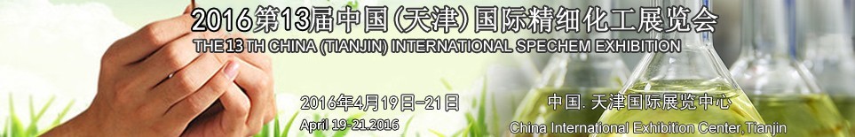 2016第十三届中国（天津）国际精细化工展览会