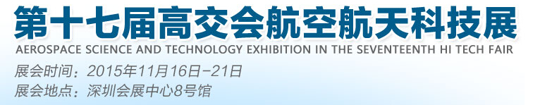 2015第十七届中国国际高新技术成果交易会-航空航天科技展