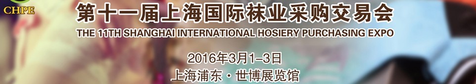 2016第十一届中国（上海）国际袜业采购交易会