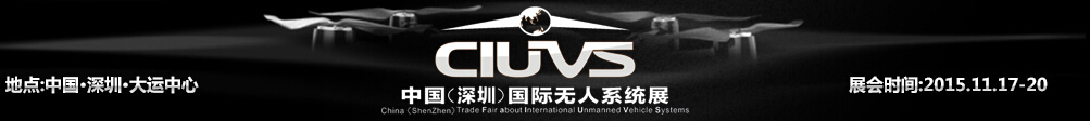 2015中国（深圳）国际无人系统技术成果交易展览会