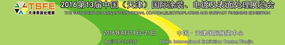 2016第十三届中国（天津）国际涂装、电镀及表面处理展览会