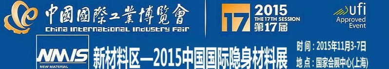 2015第十七届中国国际工业博览会——隐身材料展