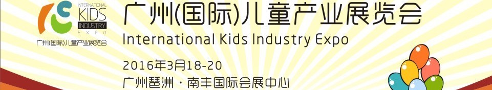 2016广州（国际）儿童产业博览会