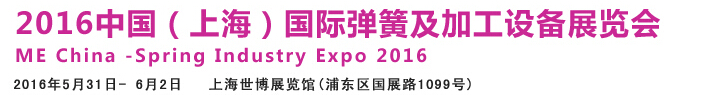 2016中国（上海）国际弹簧及加工设备展览会