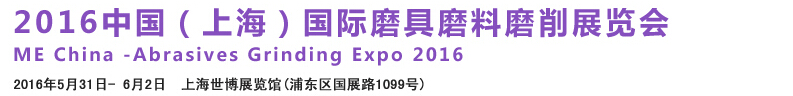 2016中国（上海）国际磨具磨料磨削展览会