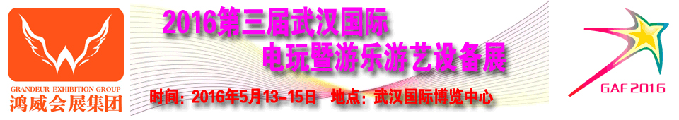 2016第三届武汉国际电玩暨游乐游艺设备展