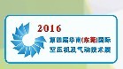 2016第四届华南(东莞)国际空压机及气动技术展览会
