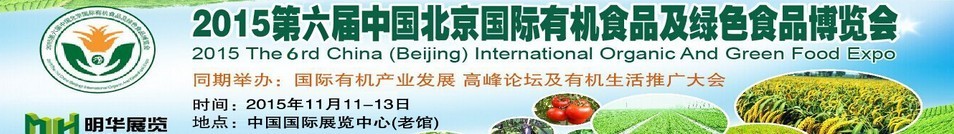 2015第六届中国北京国际有机食品及绿色食品博览会
