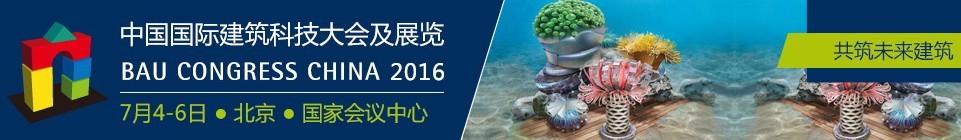 2016第三届中国国际建筑科技大会及展览