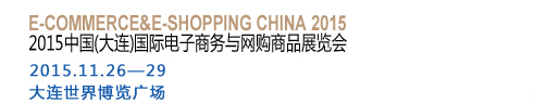 2015中国（大连）国际电子商务与网购商品展览会