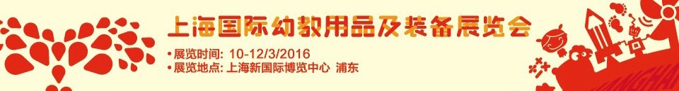 2016上海国际幼教产品及装备展览会