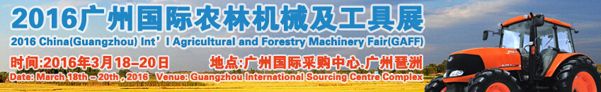 2016广州国际农林机械及工具展