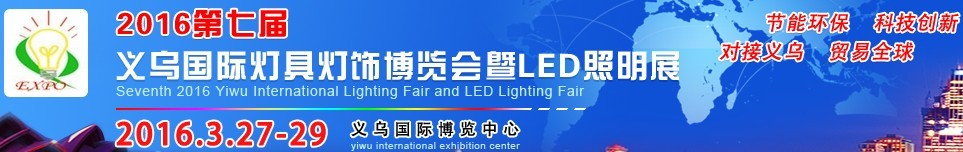 2016第七届义乌国际灯具灯饰博览会暨LED照明展