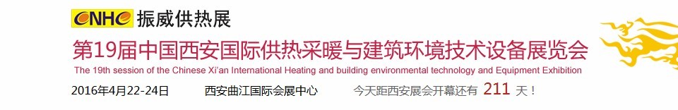 2016第十九届中国西安国际供热采暖与建筑环境技术设备展览会