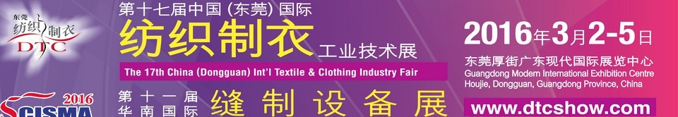 2016第十七届中国（东莞）国际纺织制衣工业技术展<br>第十一届华南国际缝制设备展