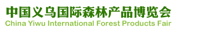 2015第八届中国义乌国际森林产品博览会