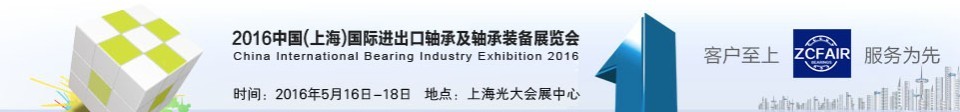 2016第八届中国（上海）国际进出口轴承及轴承装备展览会