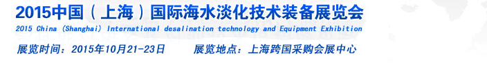 2015中国（上海）国际海水淡化技术装备展览会