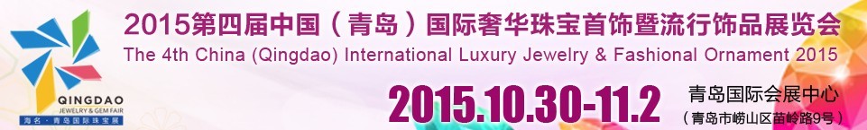 2015第四届中国（青岛）国际奢华珠宝首饰暨流行饰品展览会