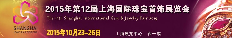 2015第十二届上海国际珠宝首饰展览会