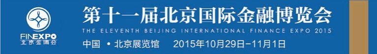 2015第十一届北京国际金融博览会