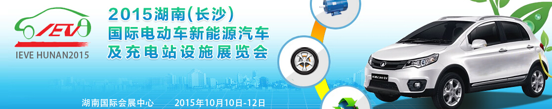 2015湖南（长沙）国际电动车新能源汽车及充电站设施展览会