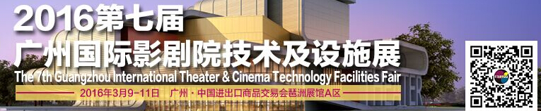 2016第七届广州国际影剧院技术及设施展